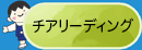 チアリーディング
