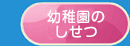 幼稚園のしせつ