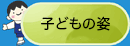 子どもの姿