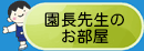 園長先生のお部屋