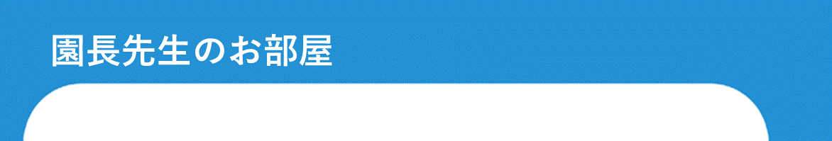 情報公開